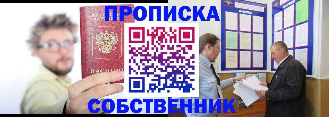 прописка от собственника в Алтае